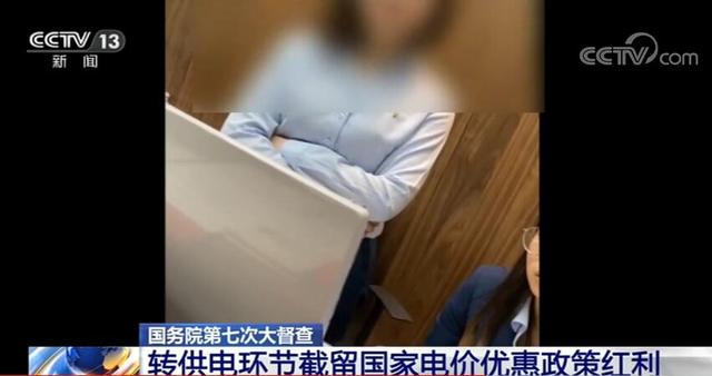 誰(shuí)在加價(jià)150%收電費(fèi)？國(guó)務(wù)院督查組暗訪電價(jià)紅利被截留