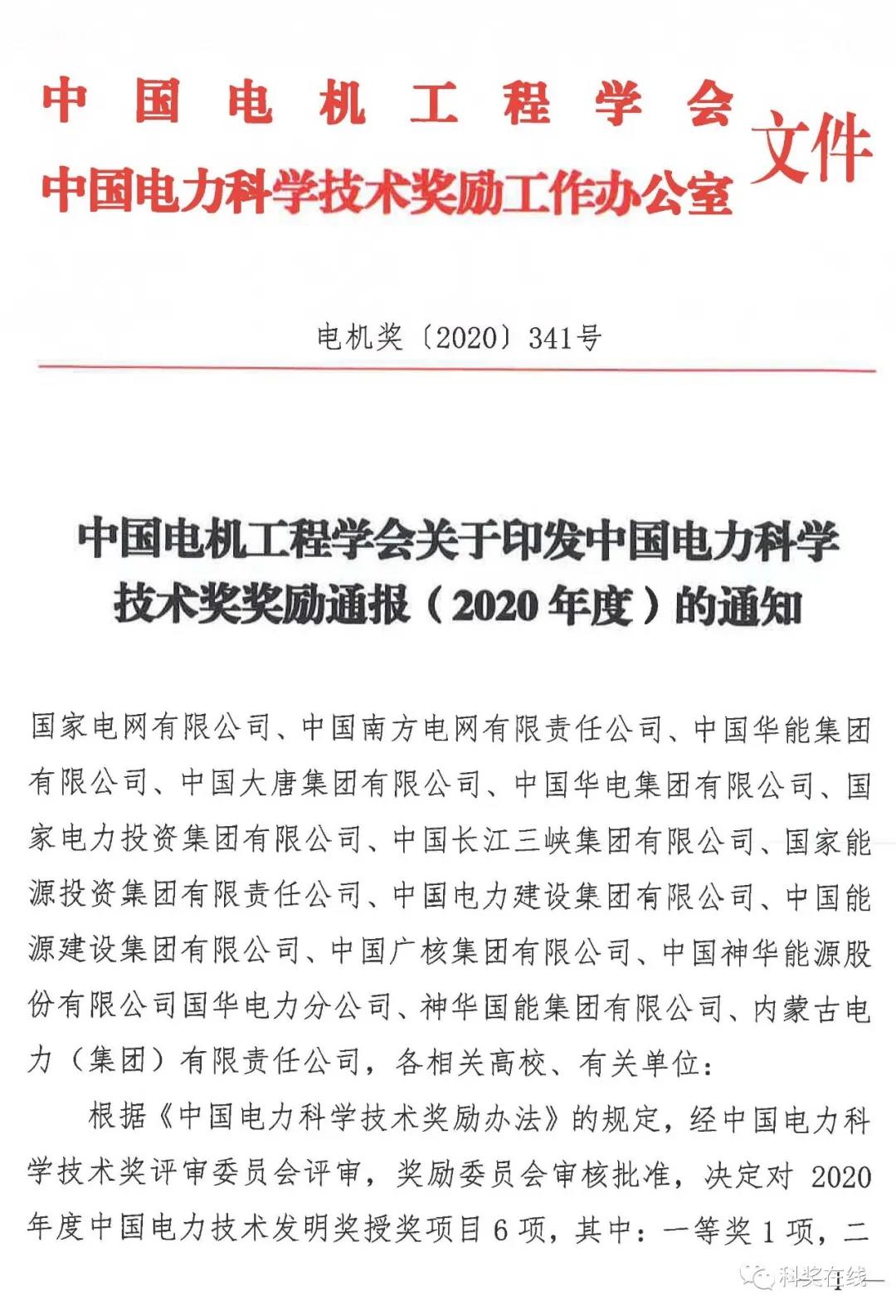 中國電力科技獎(jiǎng)授獎(jiǎng)決定：人物獎(jiǎng)110人，科技獎(jiǎng)134項(xiàng)（附名單）