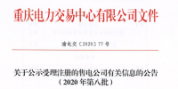 重慶公示3家受理注冊售電公司有關信息