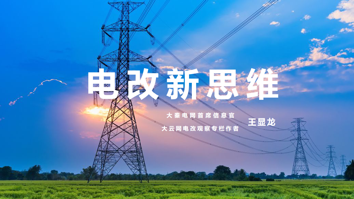 【電改新思維 十一】激活增量配電市場，亟待理順價格體系