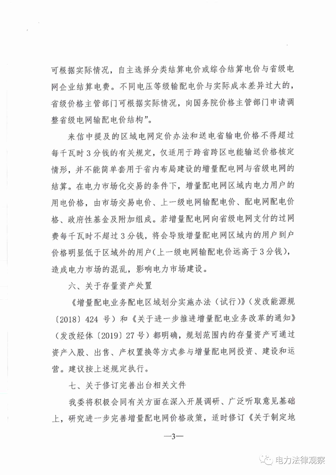 國家發(fā)改委給14家單位回函了！完善落實增量配電業(yè)務改革政策的八條建議