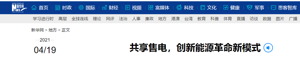 新華網(wǎng)再次報(bào)道：共享售電，大秦電網(wǎng)創(chuàng)新能源革命新模式