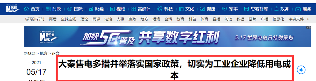 新華網報道：大秦售電多措并舉落實國家政策，切實為工業(yè)企業(yè)降低用電成本