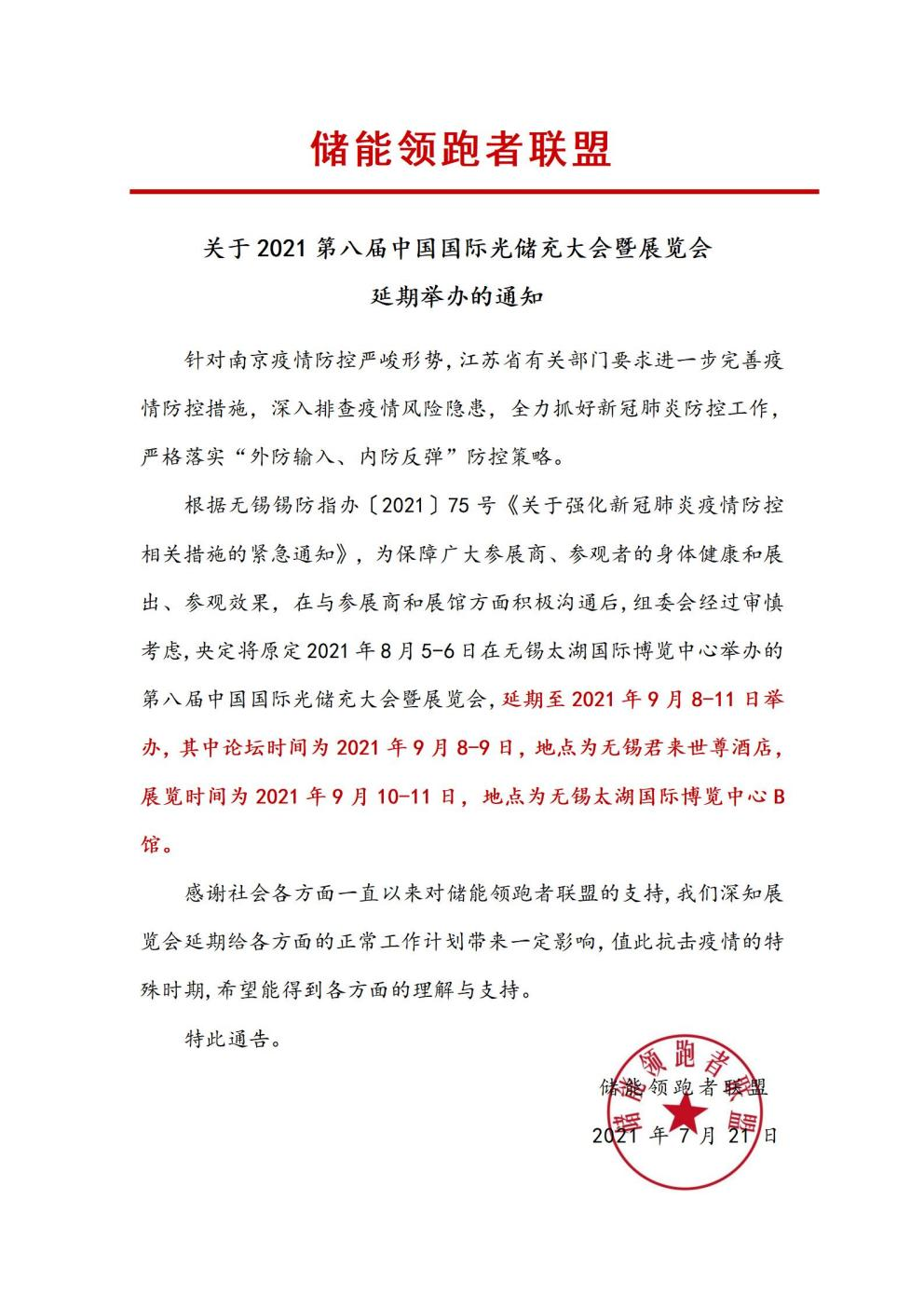 第八屆中國國際光儲(chǔ)充大會(huì)&展覽會(huì)延期舉辦！