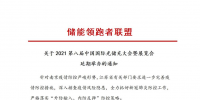 第八屆中國(guó)國(guó)際光儲(chǔ)充大會(huì)&展覽會(huì)延期舉辦！