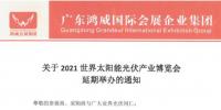 重要通知 | 2021世界太陽能光伏產(chǎn)業(yè)博覽會(huì)將延期舉辦