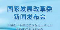 國(guó)家發(fā)改委答疑電價(jià)改革