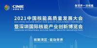 開啟核能高質量發(fā)展新征程，2021深圳核博會即將盛大啟幕