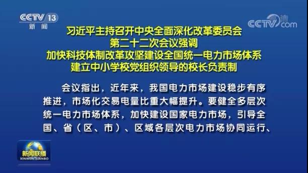 加快形成統(tǒng)一開放、競爭有序、安全高效、治理完善的電力市場體系