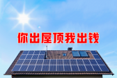 新能源光伏合伙人計(jì)劃，尋貴州有工廠(chǎng)屋頂資源合作