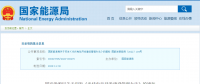 新《光伏發(fā)電開發(fā)建設(shè)管理辦法》明確：備案容量以交流側(cè)為準(zhǔn)！