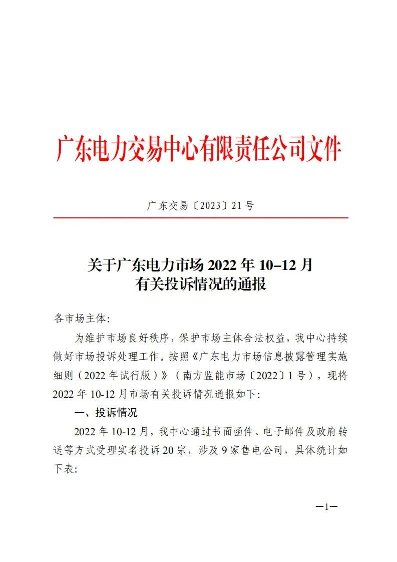 廣東電力交易中心通報9家售電公司！虛假宣傳、私自調(diào)整聯(lián)動系數(shù)