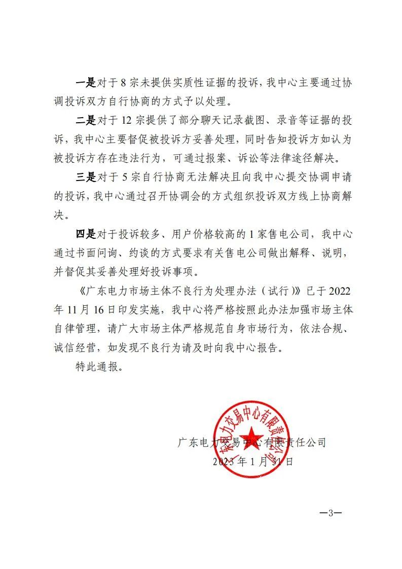 廣東電力交易中心通報9家售電公司！虛假宣傳、私自調(diào)整聯(lián)動系數(shù)