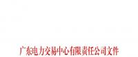 廣東電力交易中心通報9家售電公司！虛假宣傳、私自調(diào)整聯(lián)動系數(shù)