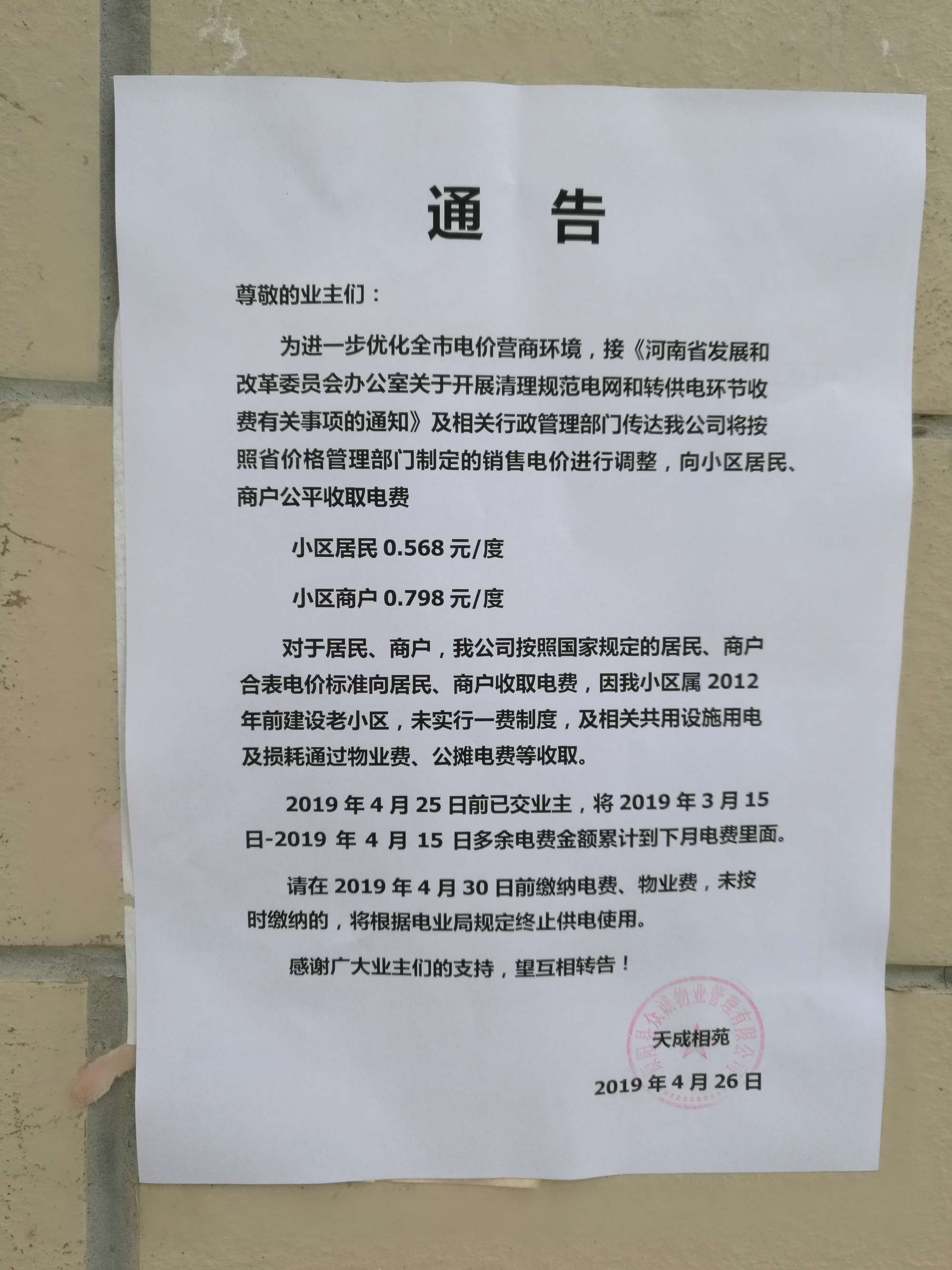 '/></p>
<p>對此，拉薩市委辦公室信息中心回復(fù)稱， 經(jīng)核實(shí)，順通城市花園小區(qū)由順通建設(shè)工程有限公司開發(fā)建設(shè)，小區(qū)戶民住戶438戶，于2016年4月開工建設(shè)，2018年竣工并交付使用，小區(qū)物業(yè)服務(wù)企業(yè)為西藏怡又佳商業(yè)管理有限公司，小區(qū)轉(zhuǎn)供電主體暫未實(shí)現(xiàn)“一戶一表”，電費(fèi)由物業(yè)服務(wù)企業(yè)代收代繳。經(jīng)核查，按照物業(yè)服務(wù)企業(yè)與業(yè)主簽訂《前期物業(yè)服務(wù)合同》《物業(yè)收費(fèi)價格備案申請表》明確小區(qū)電費(fèi)收費(fèi)標(biāo)準(zhǔn)均按照國家標(biāo)準(zhǔn)執(zhí)行，該小區(qū)自2018年交付使用起一直按照原電價0.54元/度標(biāo)準(zhǔn)收取電費(fèi)，未按照《關(guān)于降低居<a href=