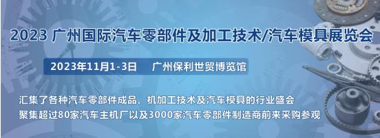 2023第十屆廣州國(guó)際汽車零部件、加工技術(shù)、汽車模具技術(shù)展覽會(huì)