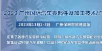 2023第十屆廣州國(guó)際汽車零部件、加工技術(shù)、汽車模具技術(shù)展覽會(huì)