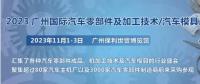 2023第十屆廣州國際汽車零部件、加工技術(shù)、汽車模具技術(shù)展覽會