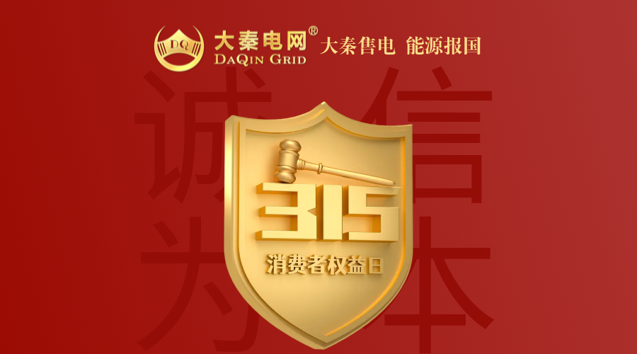 誠信是一種操守，售電亦然
