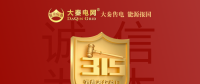 誠(chéng)信是一種操守，售電亦然