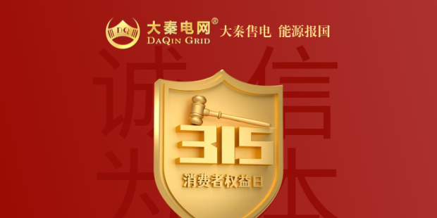 誠信是一種操守，售電亦然