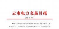 昆明電力交易中心發(fā)布云南電力交易月報（2023年3月）