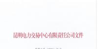 昆明電力交易中心：盡快辦理售電公司信用保證退還有關(guān)事項