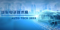 以汽車電子為翼，助推汽車行業(yè)發(fā)展--AUTO TECH 2023廣州汽車電子展