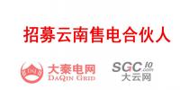 云南售電合伙人招募
