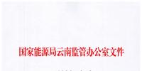 云南能監(jiān)辦公布<font color=