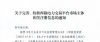 西藏電力交易中心完善、校核西藏電力交易平臺市場主體相關(guān)注冊信息