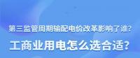 新電價(jià)影響了誰？工商業(yè)用電怎么選合適？