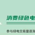 什么是綠證交易？一圖讀懂綠電綠證交易