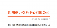 四川電力交易中心:1家售電公司申請(qǐng)退市