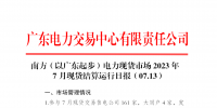 2023年7月13日南方（以廣東起步）電力現(xiàn)貨市場結(jié)算運(yùn)行日報