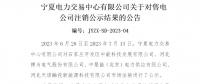 寧夏電力交易中心:售電公司4家在寧夏注銷(xiāo)生效