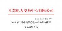 2023年7月中旬江蘇電力市場(chǎng)月內(nèi)掛牌交易結(jié)果公布