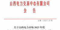 山西電力市場2023年度售電公司持續(xù)滿足注冊(cè)條件專項(xiàng)核查工作有關(guān)事項(xiàng)