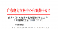 2023年7月20日南方（以廣東起步）電力現(xiàn)貨市場結(jié)算運(yùn)行日報