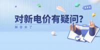 電價那些事兒 | 對新電價有疑問？解答來了