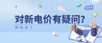 電價(jià)那些事兒 | 對(duì)新電價(jià)有疑問(wèn)？解答來(lái)了