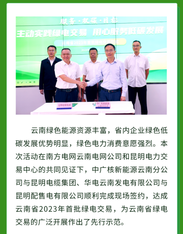云南省2023年首批綠電交易活動(dòng)完成