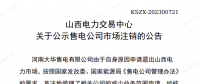 1家售電公司申請(qǐng)退出山西電力市場(chǎng)！