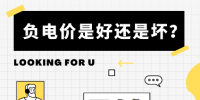負(fù)電價(jià)到底是好是壞？背后的邏輯是怎樣的呢？