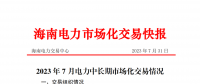 海南2023年7月電力中長(zhǎng)期市場(chǎng)化交易情況：月內(nèi)集中交易總成交電量9685.1898萬千瓦時(shí)