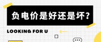 負(fù)電價到底是好是壞？背后的邏輯是怎樣的呢？