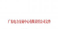 廣東關(guān)于配合開展2023年三季度南方區(qū)域電力現(xiàn)貨市場(chǎng)調(diào)電試運(yùn)行的通知