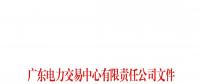 廣東關于配合開展2023年三季度南方區(qū)域電力現(xiàn)貨市場調電試運行的通知