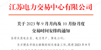 江蘇電力交易中心2023年9月月內(nèi)及10月份月度交易時間安排