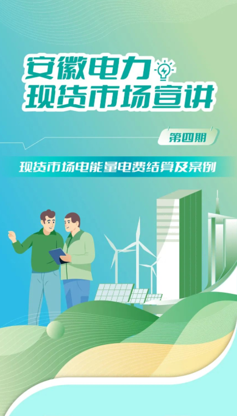 安徽電力交易中心電力現(xiàn)貨市場(chǎng)電能量電費(fèi)結(jié)算及案例
